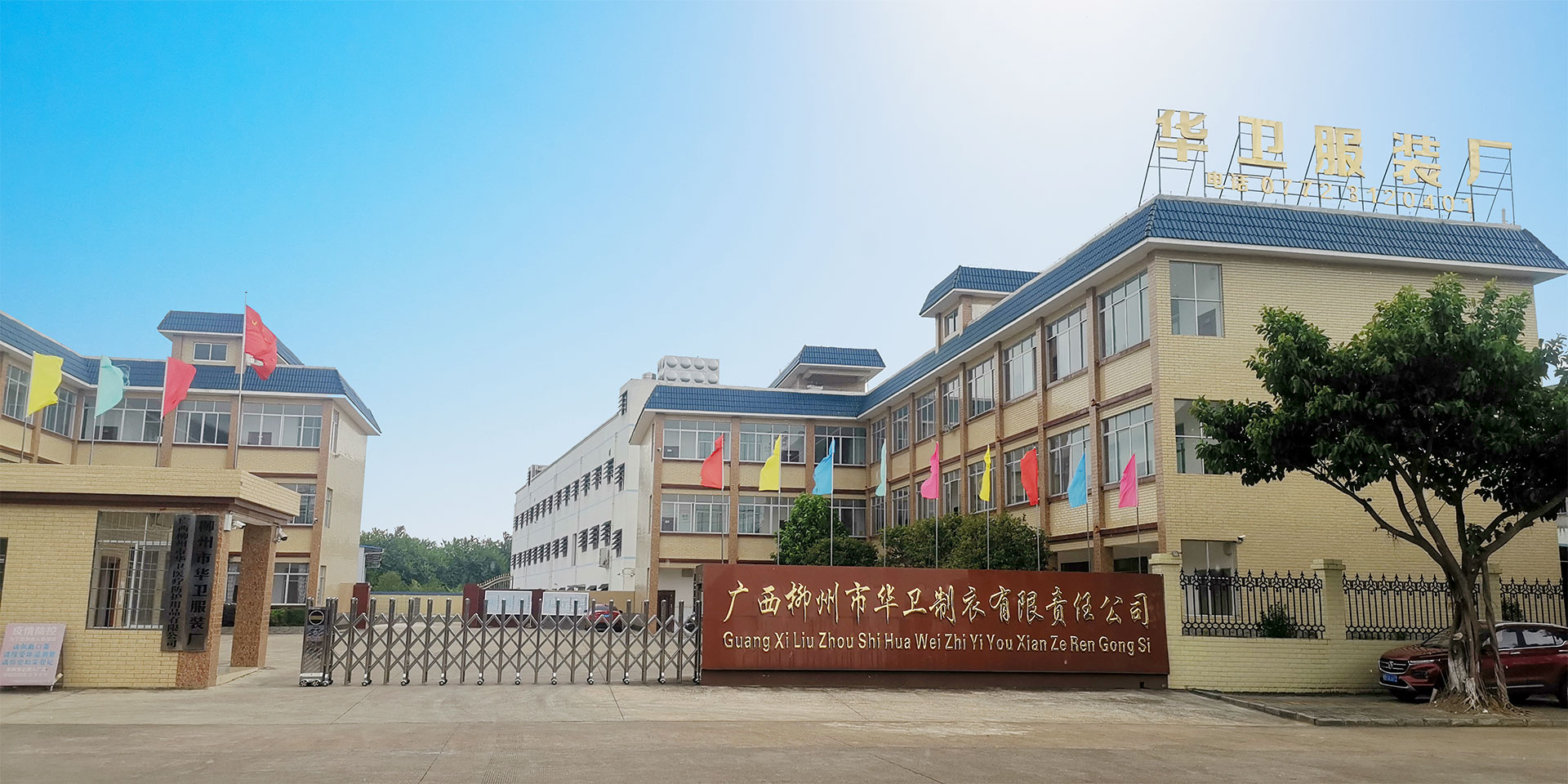 广西柳州市华卫制衣有限责任公司 广西柳州市华卫制衣有限责任公司