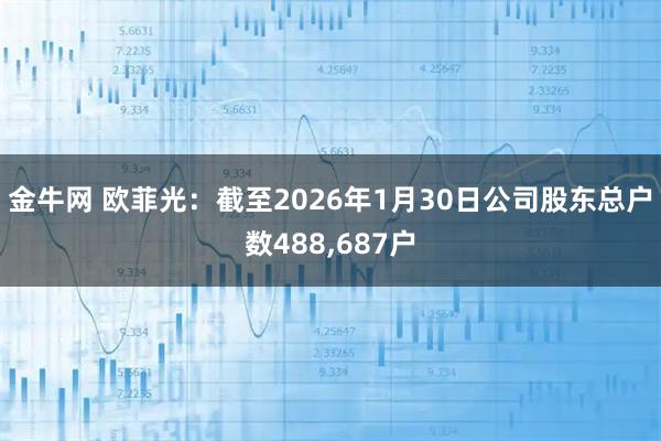 金牛网 欧菲光：截至2026年1月30日公司股东总户数488,687户