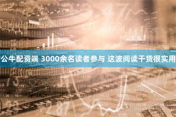 公牛配资端 3000余名读者参与 这波阅读干货很实用